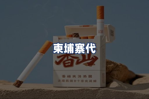 柬埔寨代